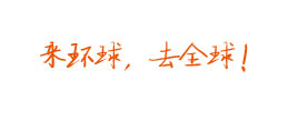 來環球，去全球！